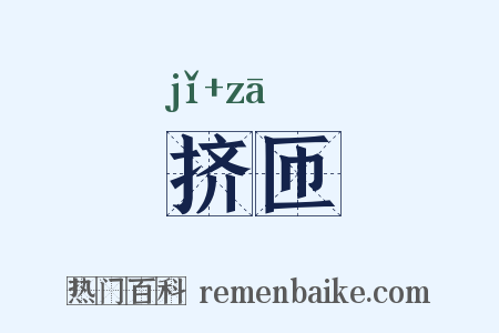 挤匝是什么意思的图片